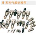 E 系列氣源處理件